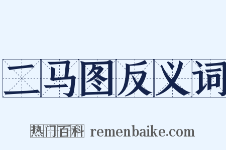 二马图反义词是什么意思的图片
